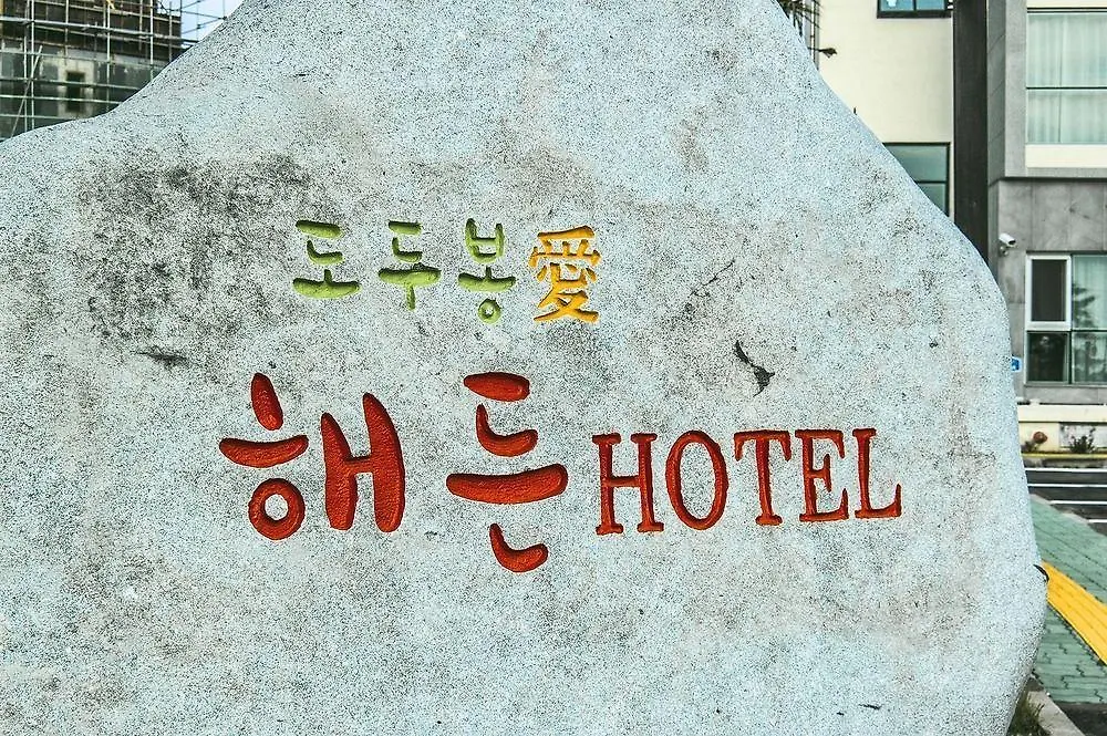 Jeju Haeden House Hotel